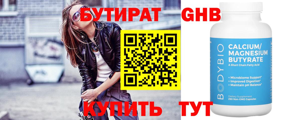 БУТИРАТ бутандиол  Вход с VPN  БУТИРАТ  Курган 